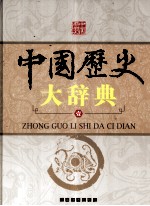 中国历史大辞典 1