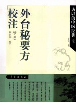 外台秘要方校注 下