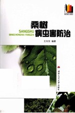 桑树病虫害防治