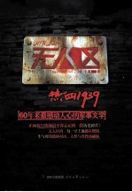 无人区 热血1939