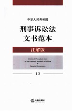 中华人民共和国刑事诉讼法文书范本 13 注解版