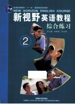 新视野英语教程 综合练习 2