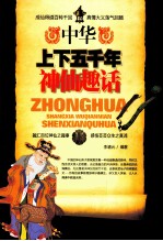 中华上下五千年神仙趣话 融汇百位神仙之趣事，感悟芸芸众生之真谛