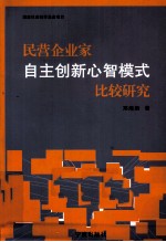 民营企业家自主创新心智模式比较研究