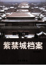 紫禁城档案 第1卷