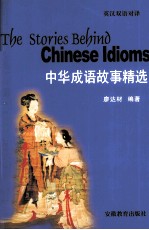 中华成语故事精选