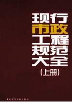 现行市政工程规范大全 上