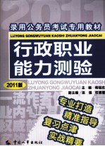 行政职业能力测验 2011版