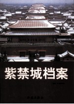 紫禁城档案 第5卷