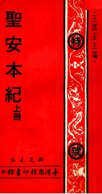 圣安本纪 上