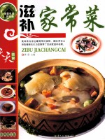滋补家常菜