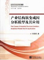 产业结构演变成因分析模型及其应用