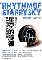 星空的旋律 世界科幻小说简史