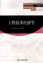 工程技术经济学