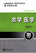 全国各类成人高等学校招生复习考试大纲 专科起点升本科 农学、医学 2011年版