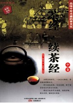 茶经·续茶经 中