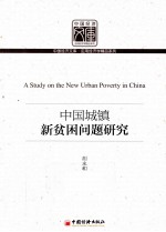 中国城镇新贫困问题研究