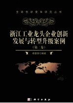 企业创新发展模式与案例 浙江工业龙头企业转型升级路线图 第2卷