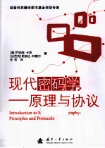现代密码学 原理和协议