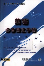 英语必备词汇手册