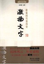 带着问号看历史 激扬文字