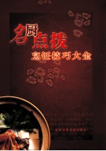 名厨点拨烹饪技巧大全 第1卷