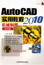 AutoCAD 2010中文版机械制图实用教程
