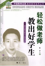 轻松做老师 教出好学生 著名教育家东子教育理念