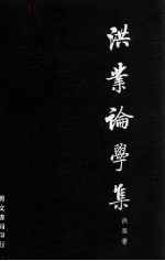 洪业论学集