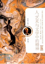 荣格文集 第7卷 人、艺术与文学中的精神 珍藏限量版