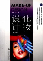 化妆设计 第3版