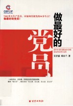 做最好的党员