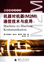 机器对机器 M2M 通信技术与应用
