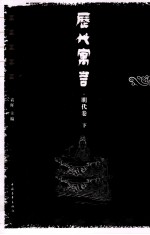 历代寓言 明代卷 下