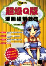 动漫梦工场 超级Q版漫画绘制技法
