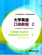 大学英语口语教程 2