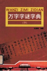 万字字谜字典 字谜总汇 下