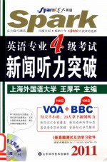 英语专业四级考试新闻听力突破 2011