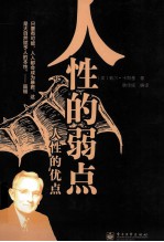 人性的优点 人性的弱点