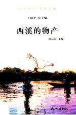 杭州全书 西溪的物产