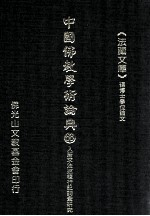 中国佛教学术论典 68 入唐求法巡礼行记词汇研究