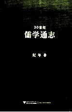 20世纪儒学通志 纪年卷