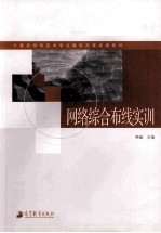 网络综合布线实训