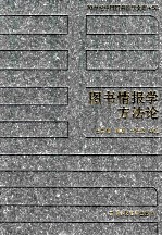 20世纪中国图书馆学文库 52 图书情报学方法论
