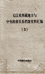 元以来西藏地方与中央政府关系档案史料汇编 第3册