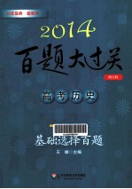 2014百题大过关 高考历史 基础选择百题 修订版