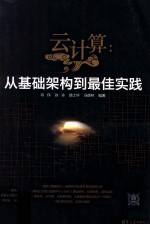 云计算 从基础架构到最佳实践