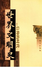 世界文明史 卷4 信仰的时代 中