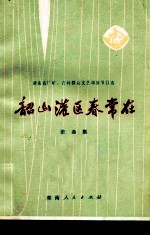 韶山灌区春常在 歌曲集