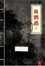 古龙文集 血鹦鹉 下